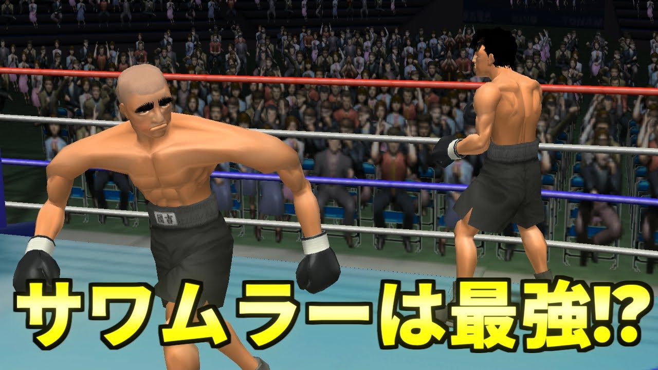 サワムラーだったらボクシング最強になれるのか？肩幅の検証と浜団吉 VS 鴨川会長【はじめの一歩】
