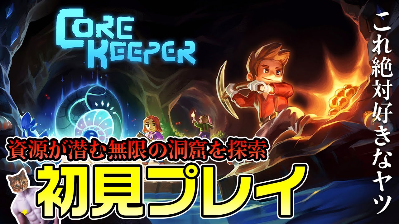 【CoreKeeper】初見プレイ！やることいっぱいな採掘サンドボックス【コアキーパー】