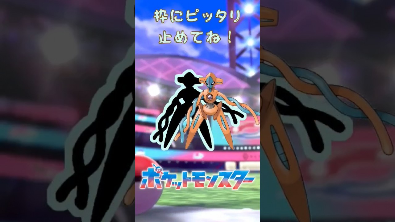 ぴったり止めると‥？ ぴったりゲーム #デオキシス #ポケモン #Pokemon #shorts