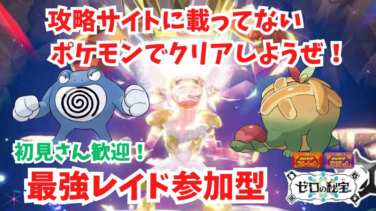 最強ゴウカザル視聴者参加型！初見さん歓迎！【最強レイド】【ポケモンSV】【ライブ配信】