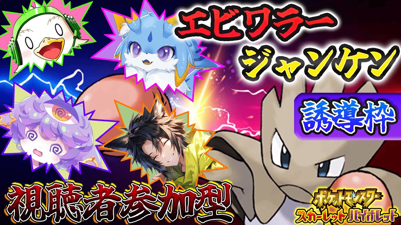 【誘導枠】視聴者参加型 #ポケモンsv エビワラーじゃんけん みんなを倒すのデス！【 ポケモン 】