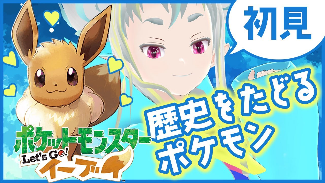 【完全初見プレイ 】ポケットモンスター Let's Go! イーブイ：2【歴史をたどるポケモン】