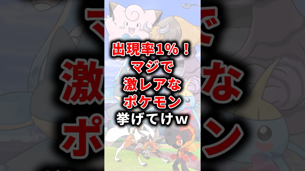 【ポケモン】出現率1%！マジで激レアなポケモン挙げてけw【ランキング】