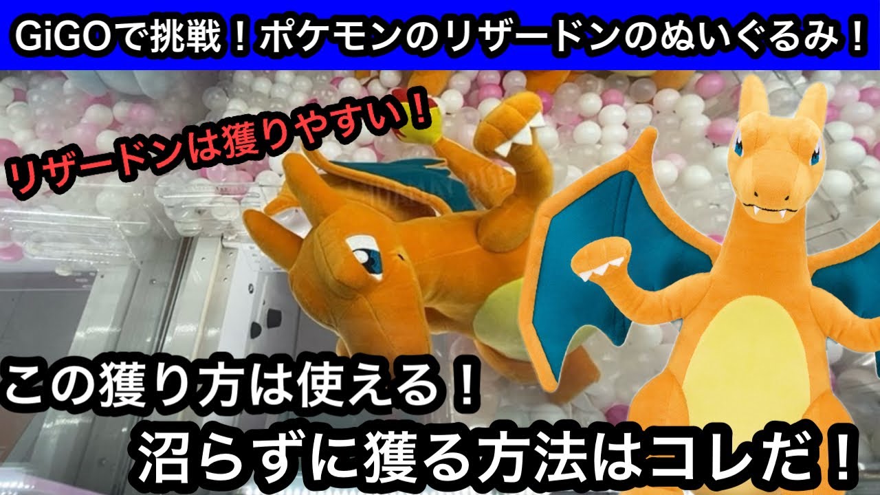 リザードンは獲りやすい！？GiGOでポケモンのぬいぐるみを獲る方法はコレ！【pokemon】【クレーンゲーム】【JapaneseClawMachine】【인형뽑기】【日本夾娃娃】