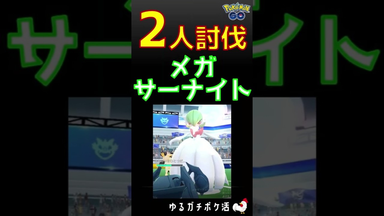 【メガサーナイト！2人討伐s】余裕の勝利 #ポケモンgo #ポケモン #レイドバトル #サーナイト #メガシンカ