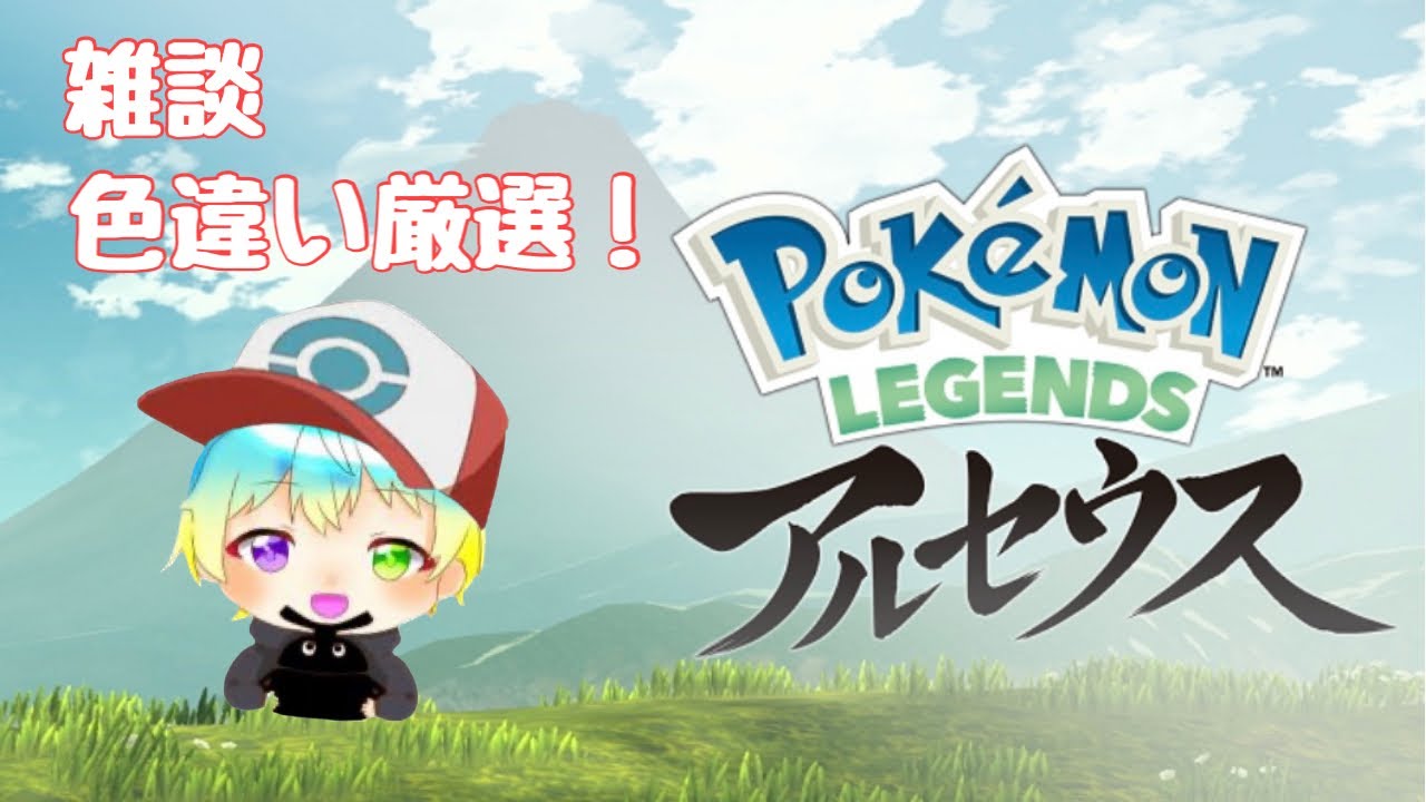 【＃レジェンズアルセウス】まったり雑談しよう！今週もお疲れさま〜【＃ポケモン】