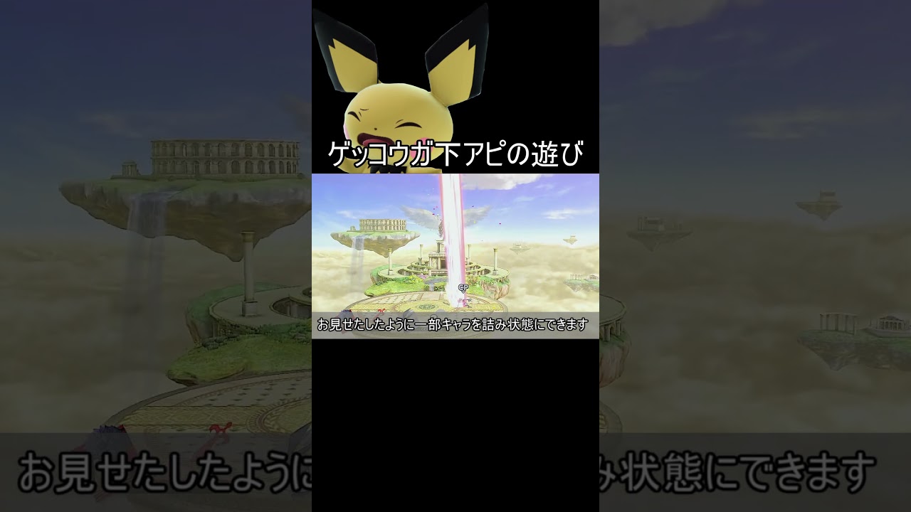 ゲッコウガ下アピ4体蹴りがクソムーブすぎる【スマブラSP】#shorts