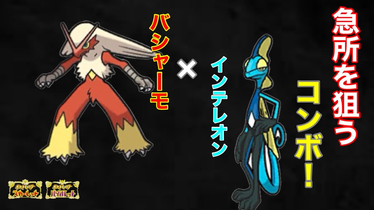 確定急所で狙い撃つZE！バシャーモ×インテレオン【ポケモンSV】