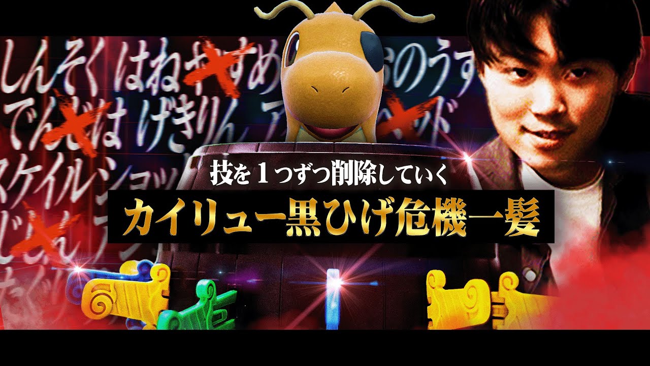 【検証】最強ポケモン"カイリュー"の技をランダムに削除していったら何個目で雑魚になる？
