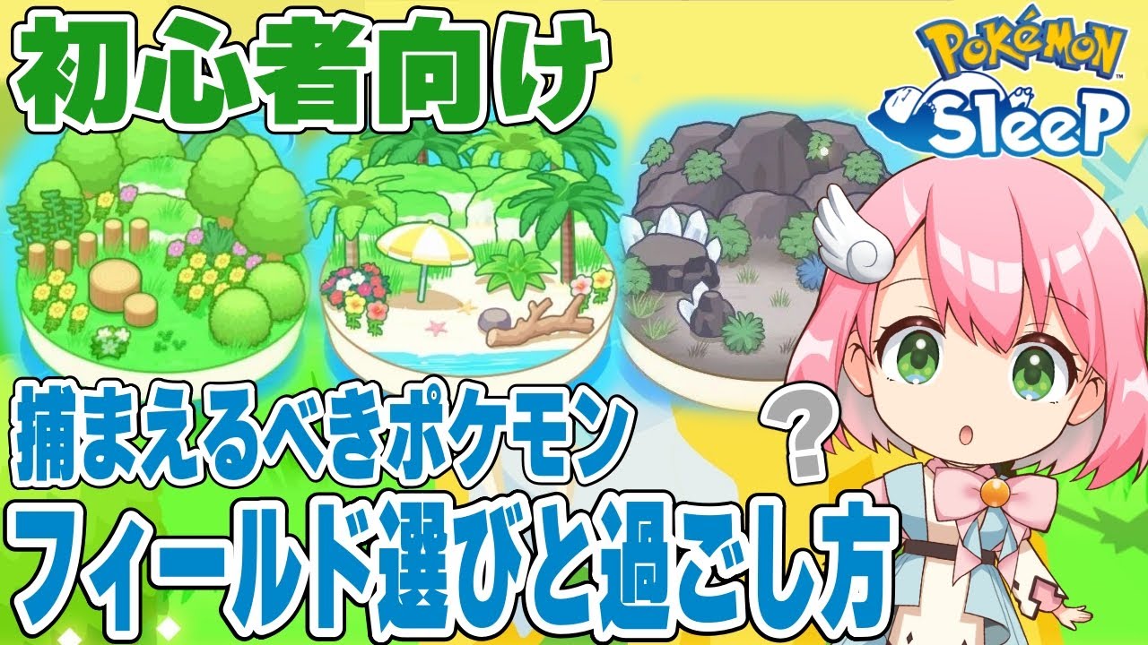 【ポケスリ】初心者向け！序盤の各フィールドの過ごし方とおすすめポケモン【ポケモンスリープ】