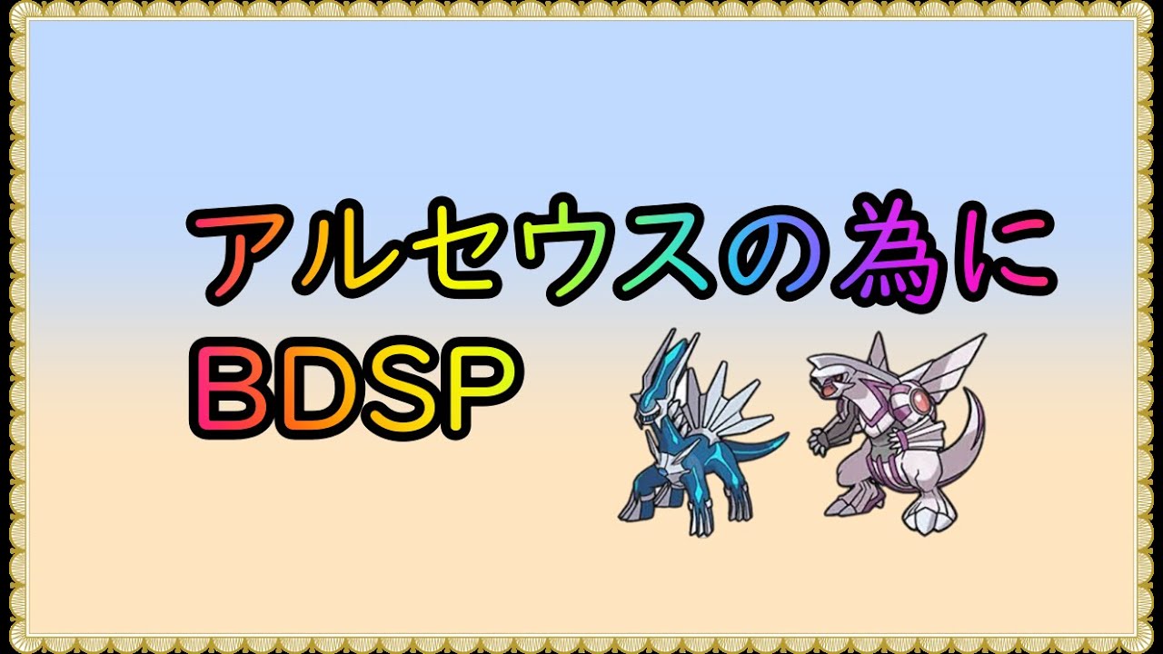 【ポケットモンスターBDSP】　配布用アルセウスのためにBDSPやります
