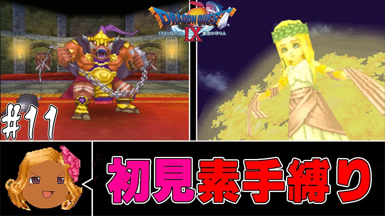 【ゆっくり実況】ドラクエ9の世界を武器盾禁止で楽しむ　part11【初見プレイ】