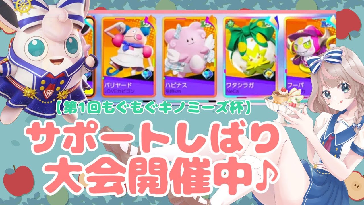 【ポケモンユナイト】もぐもぐキノミーズ杯開催だぜ！！の巻