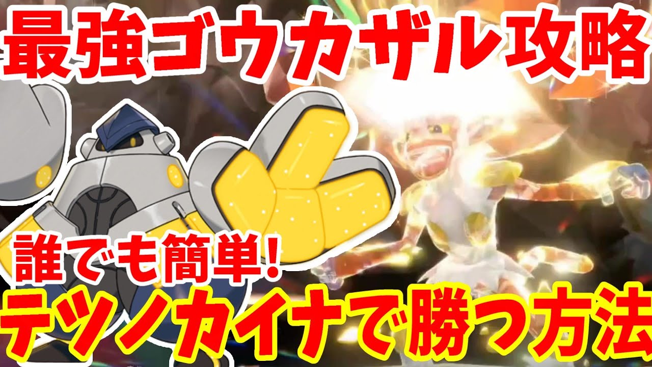 【ポケモンSV】最強ゴウカザル攻略！テツノカイナで100%急所に当てて勝つ方法！【ポケモンスカーレットバイオレット・ゼロの秘宝】