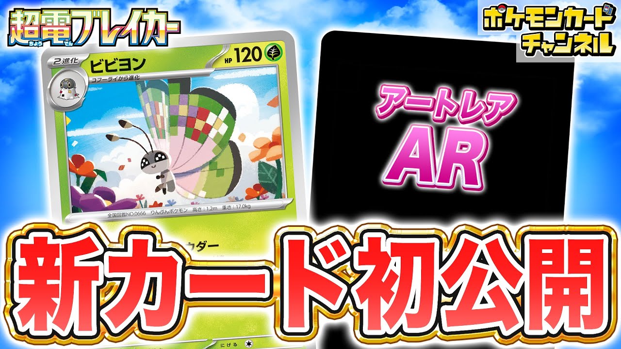 【初公開】全員進化させちゃう！？ビビヨンたちとそのAR（アートレアを紹介！【超電ブレイカー/ポケカ/ポケモンカード】