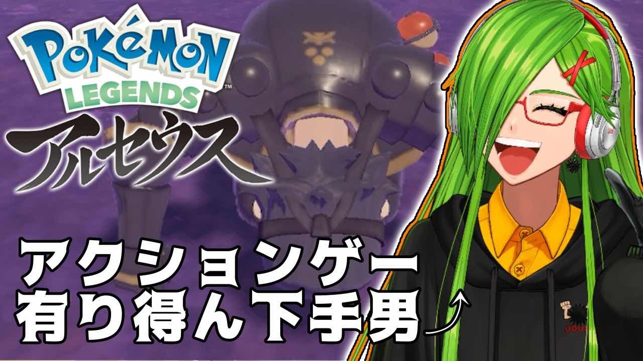 【＃ポケモン】雲丹宮カオル、アルセウスをボコしに行く 第八回【＃Vtuber】