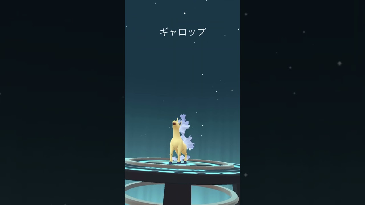 【ポケモンGO】色違いポニータ➡︎ギャロップ【コミュデイ2024年9月】