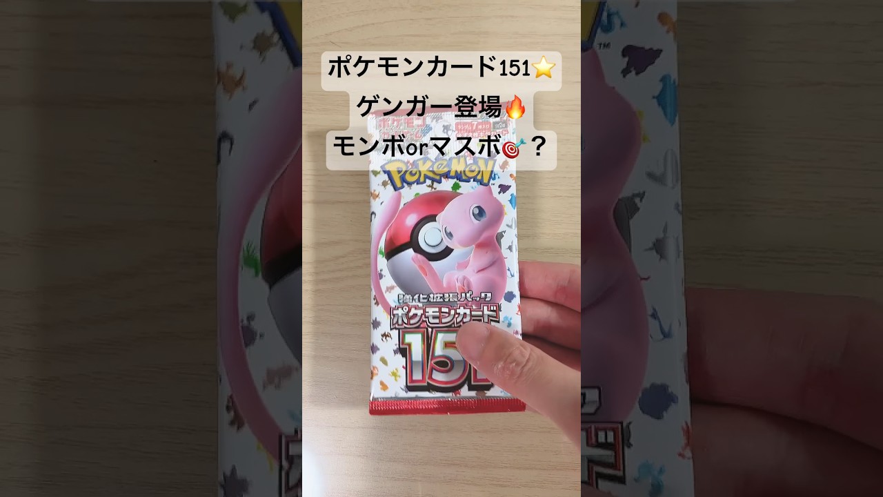 【ポケカ】ゲンガー登場😳マスボミラーを引けたら大当たり！ #ポケカ   #ポケモンカード   #ポケカ開封   #151   #shorts