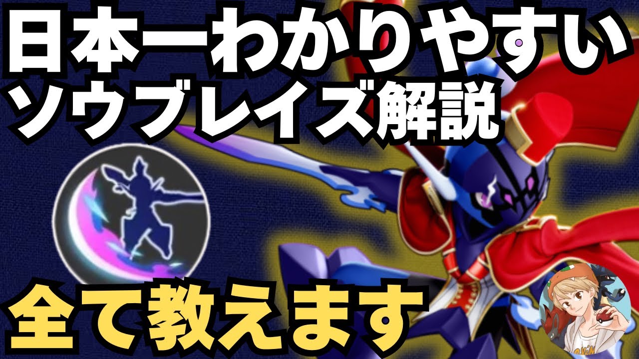【日本一わかりやすい】その使い方、本当に合ってますか？現環境最強アサシン「ソウブレイズ」のコツや立ち回りを徹底解説します【ポケモンユナイト】【中央】
