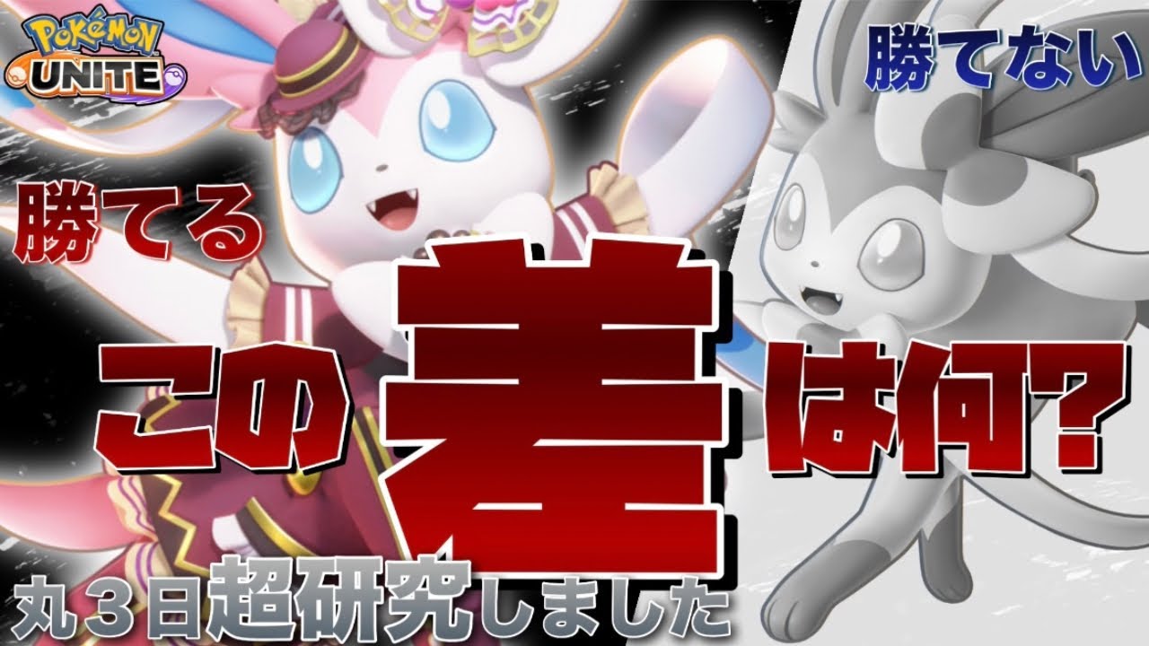 【ニンフィア微妙…と思った人へ】全員使い方間違えすぎです…。【ポケモンユナイト】
