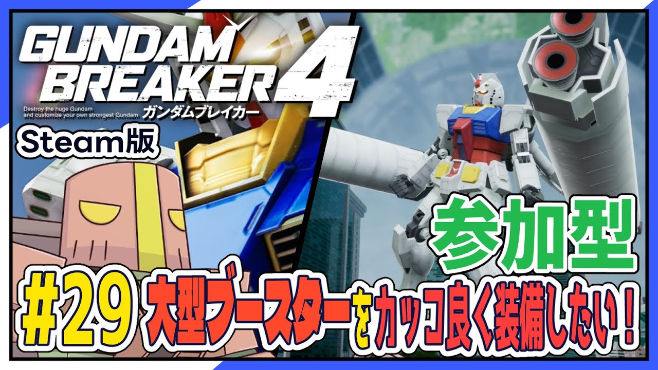 【ガンブレ4：参加型：Steam版】大型ブースターを格好よく装備する大会【ネタバレ注意】