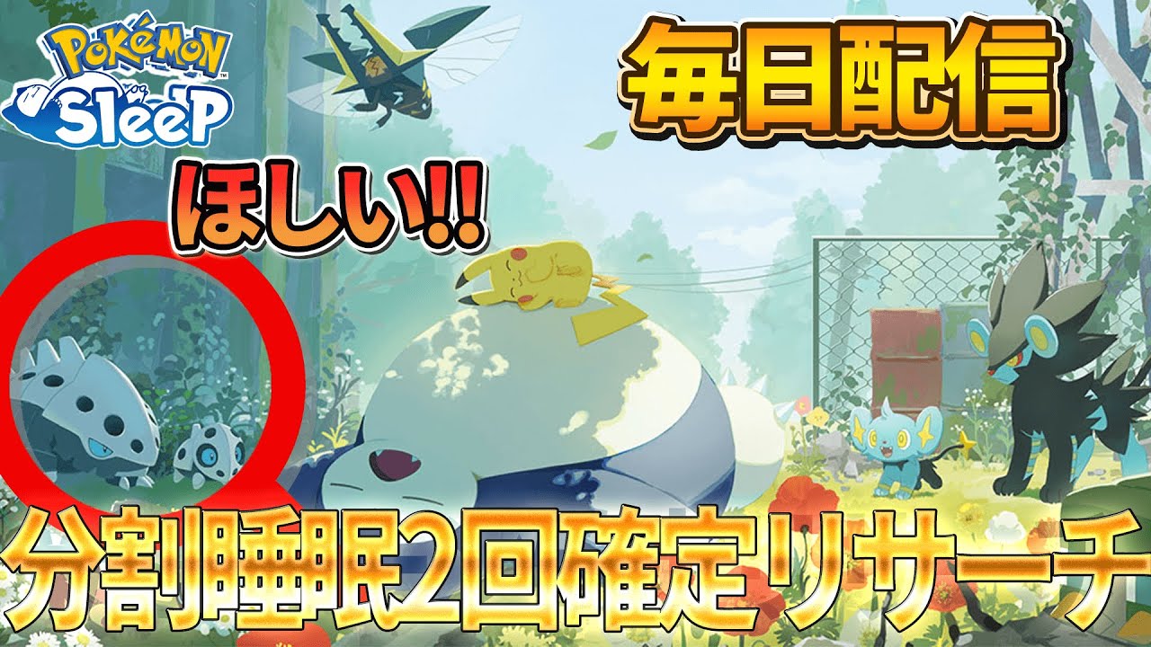 【日曜もココドラ狙い】ゴールド旧発電所で分割睡眠リサーチ【ポケモンスリープ】