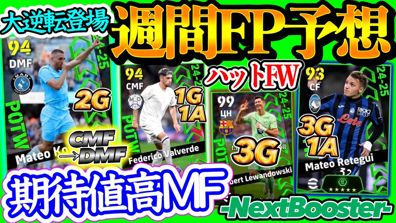 【大逆転】eFootballアプリ POTW 週間FP予想 期待値高いMFたち 再DMFか 伝家の砲刀炸裂 ハットFWたち 今作向き若手BOX爆誕 大逆転からは?【eFootball/イーフト】