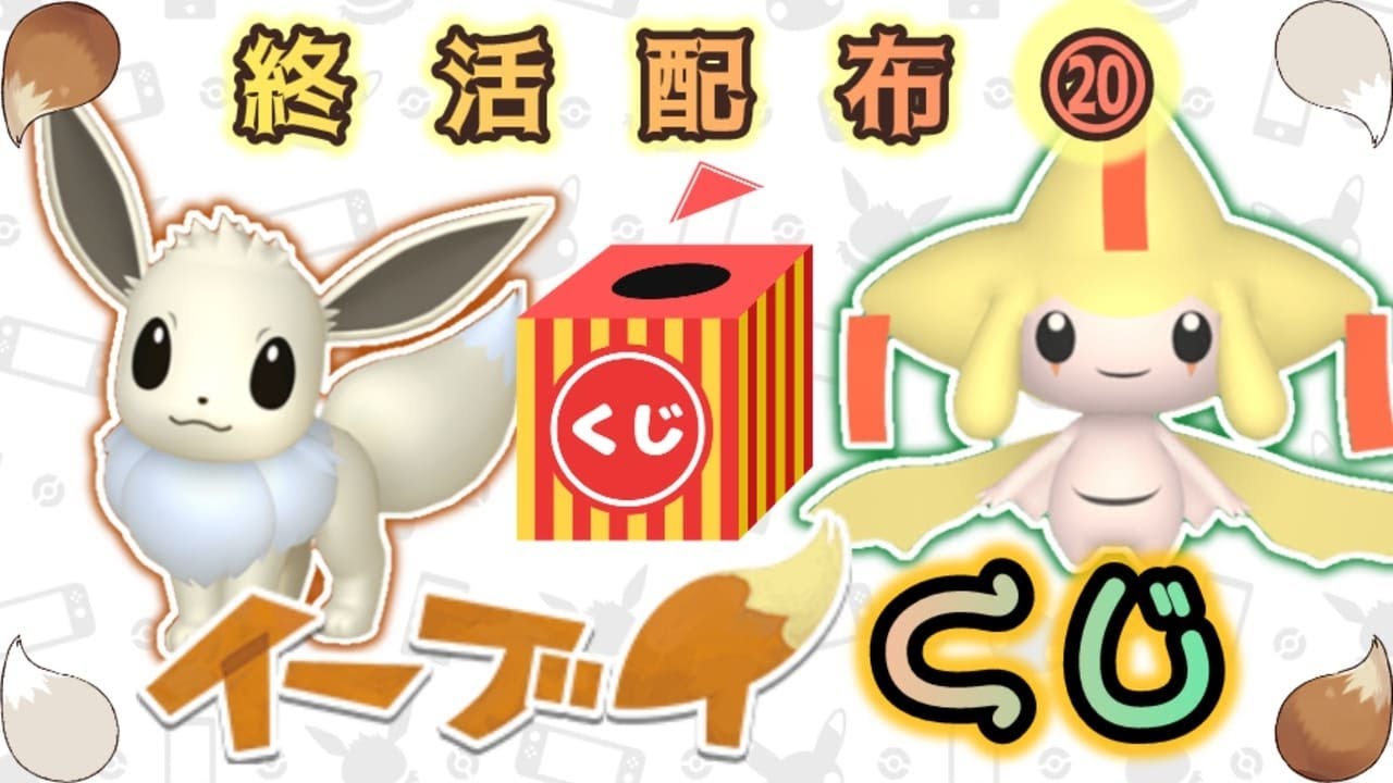 【くじ】色ジラーチ or 色違いイーブイ配布【ポケモンSV】