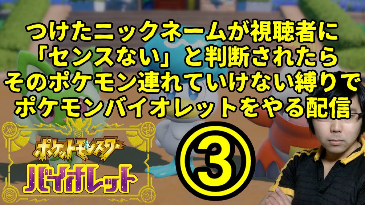 【ポケモンSV】ハイセンスニックネーム縛り(ストーリー進行)③