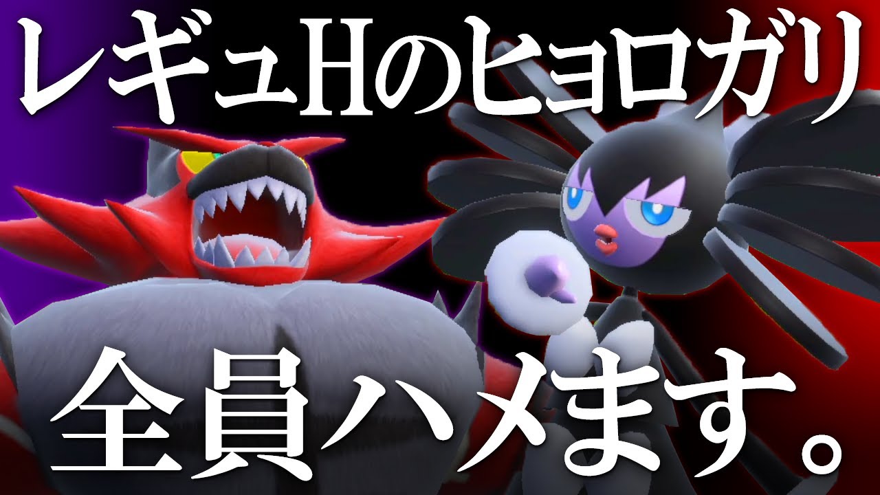 レギュHのヒョロガリを全員ハメよう。ゴチルゼル＆ガオガエンで有象無象にTOD決める世界線【ポケモンSV】