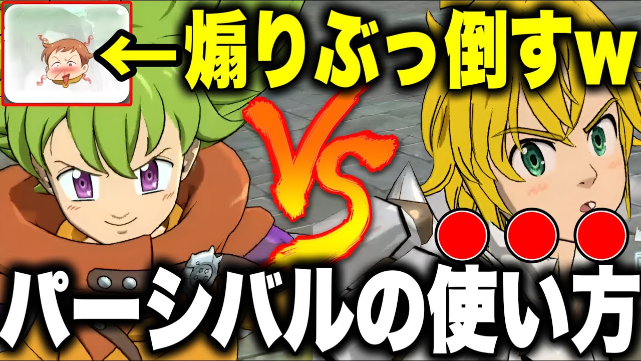 新パーシバル最強編成！最強パーシバルで煽りぶっ倒す！？【グラクロ】【七つの大罪グランドクロス】【パーシバル最強編成】