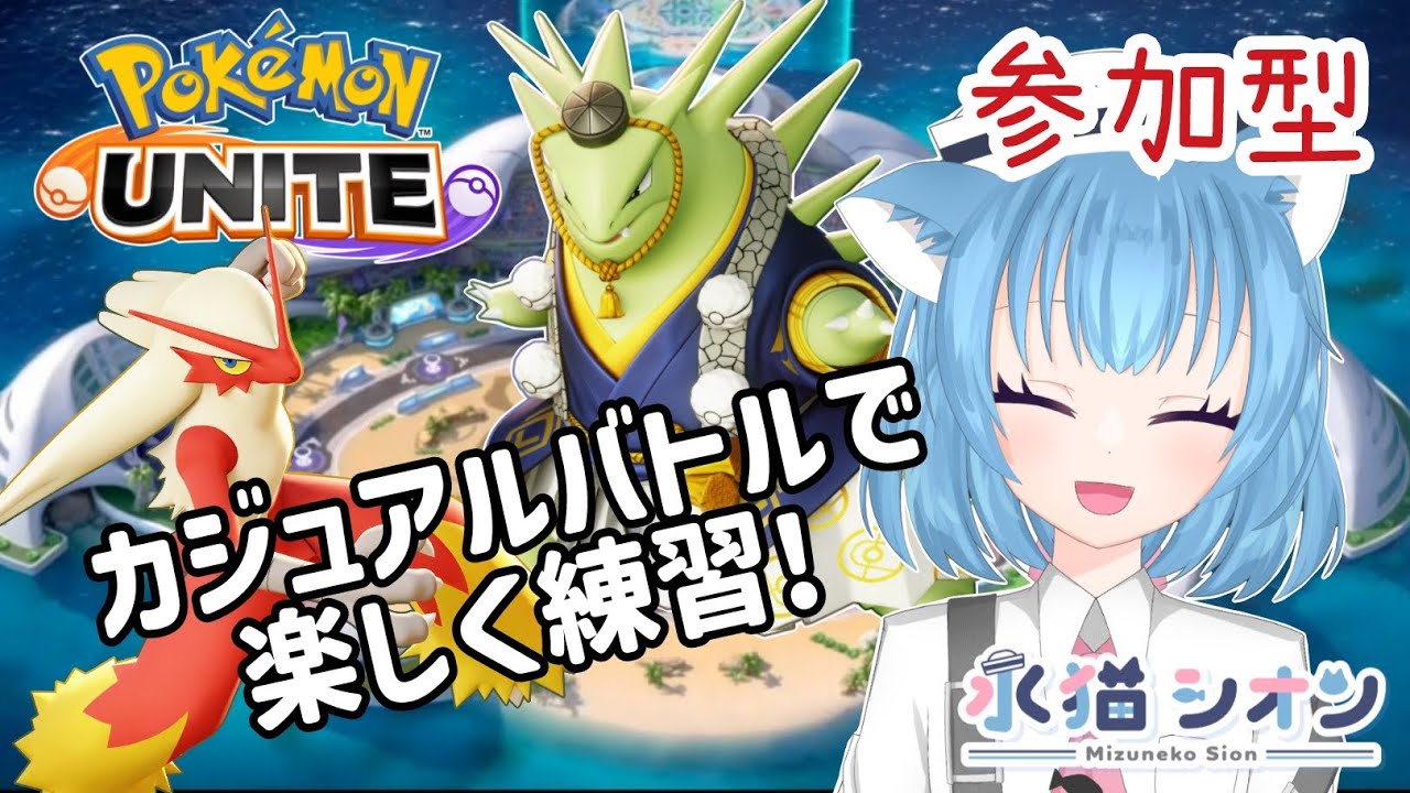 【ポケモンユナイト/ Pokémon UNITE】視聴者参加型カジュアルバトル 初見さん大歓迎 キャラ練しましょう リーフィア/バンギラス/マンムー #vtuber #朝活 #ポケユナ #水猫シオン