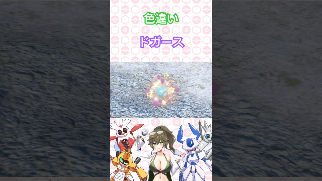 色違いドガース #ポケットモンスター #ポケモンsv #ポケモン #pokémon #shorts #short