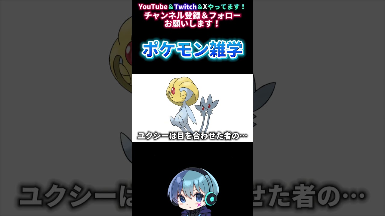 【ポケモン雑学】ユクシーは目を合わせた者の… #shorts