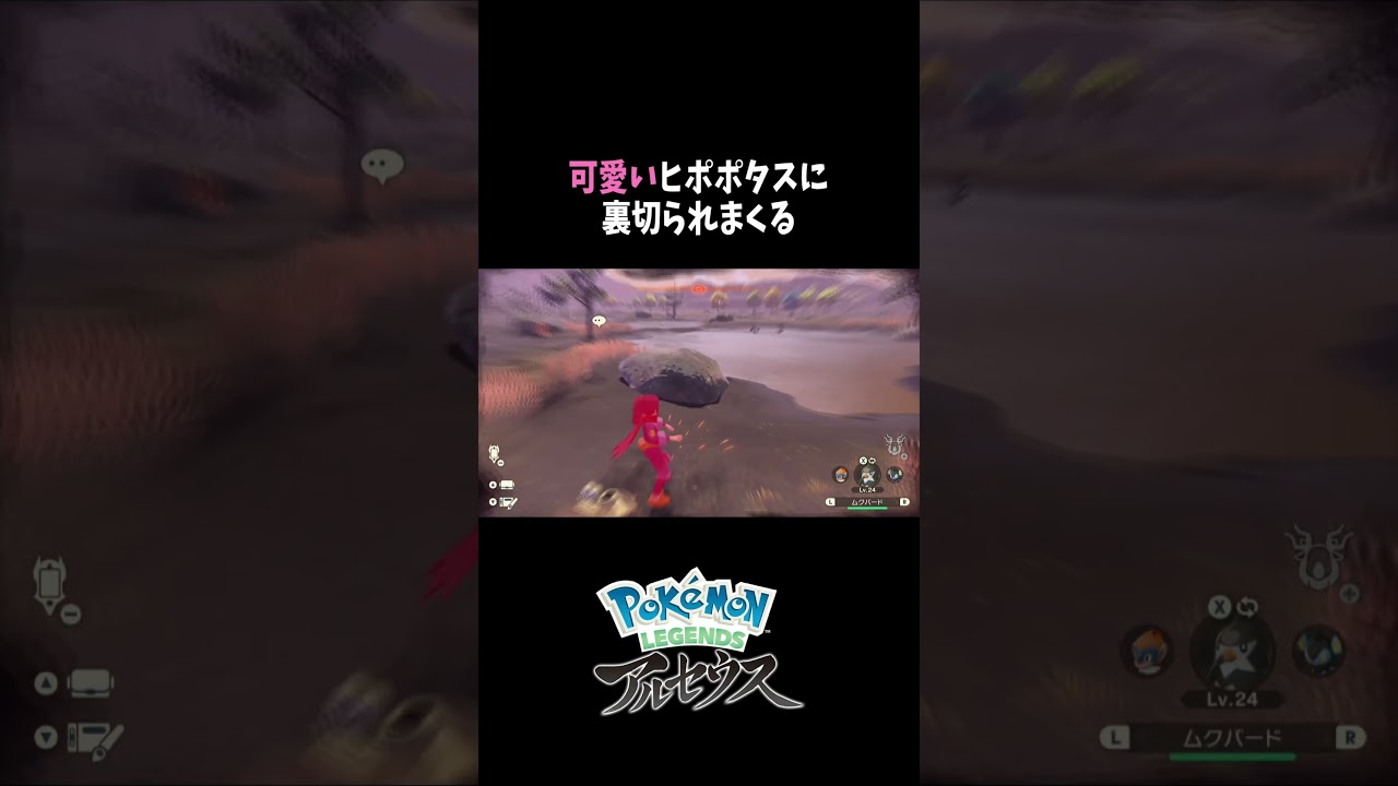 『Pokémon LEGENDS アルセウス』可愛いヒポポタスに裏切られまくる　#shorts