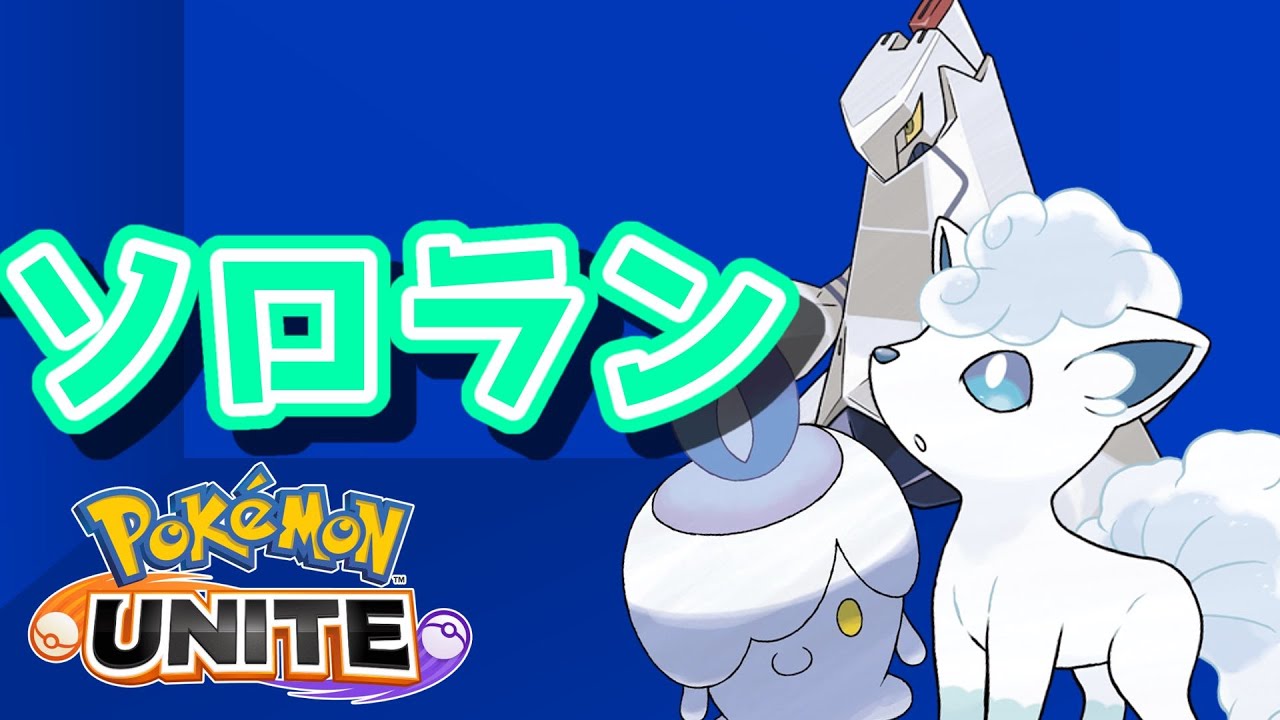 [#ポケモンユナイト]普段使わない子達で。[#ソロランク]