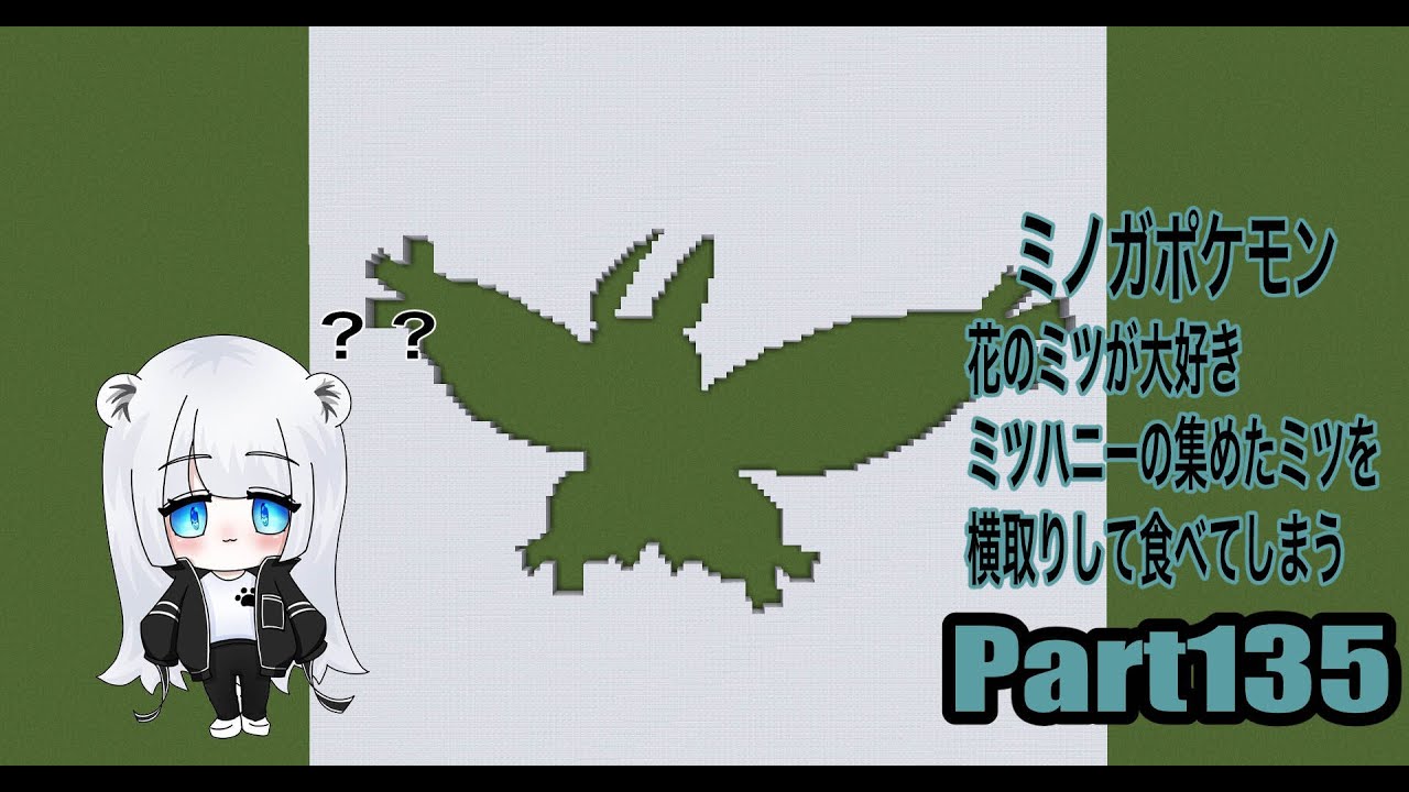 【マイクラ地上絵】ガーメイル/Mothim　Part135