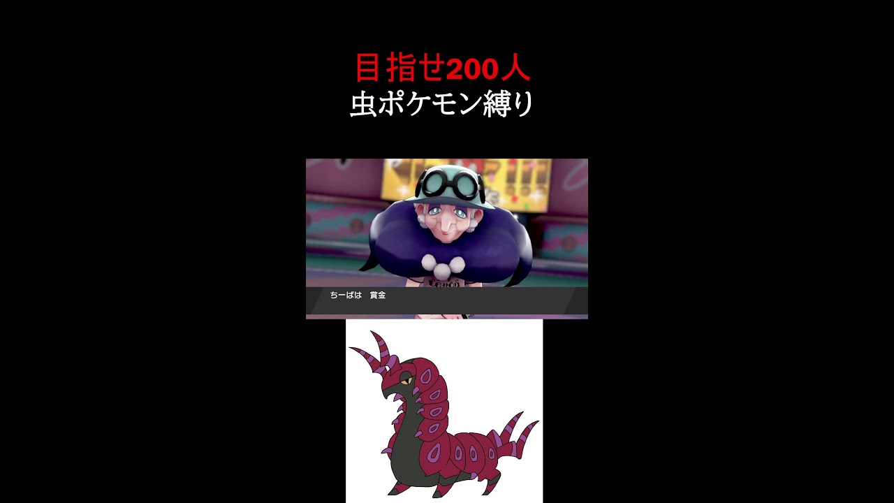【実況】 虫ポケモンだけの！？ポケモン剣盾配信！縦型【ポケットモンスターソード】