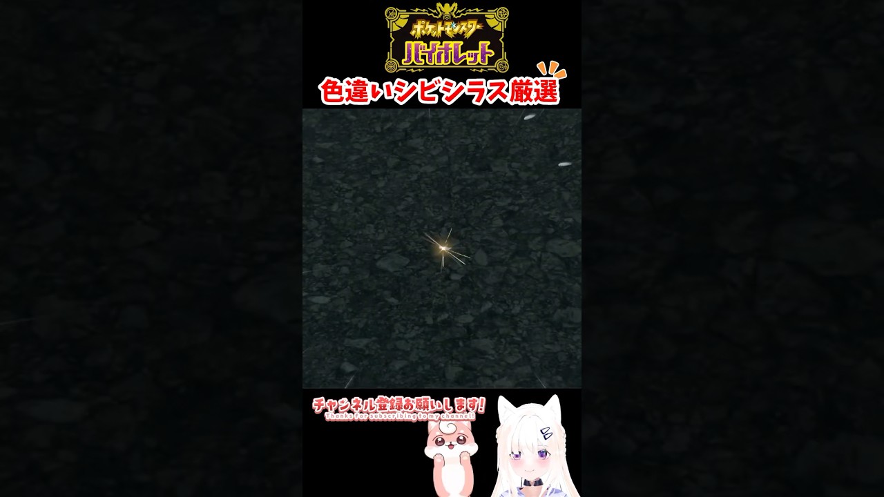 #ポケモンsv 色違いシビシラス出現シーン