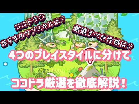 【ポケモンスリープ】ゴールド旧発電所で初実装されたココドラの厳選基準を徹底解説！初心者から上級者の方まで対応可能な、4つのプレイスタイル別におすすめサブスキルを紹介✨