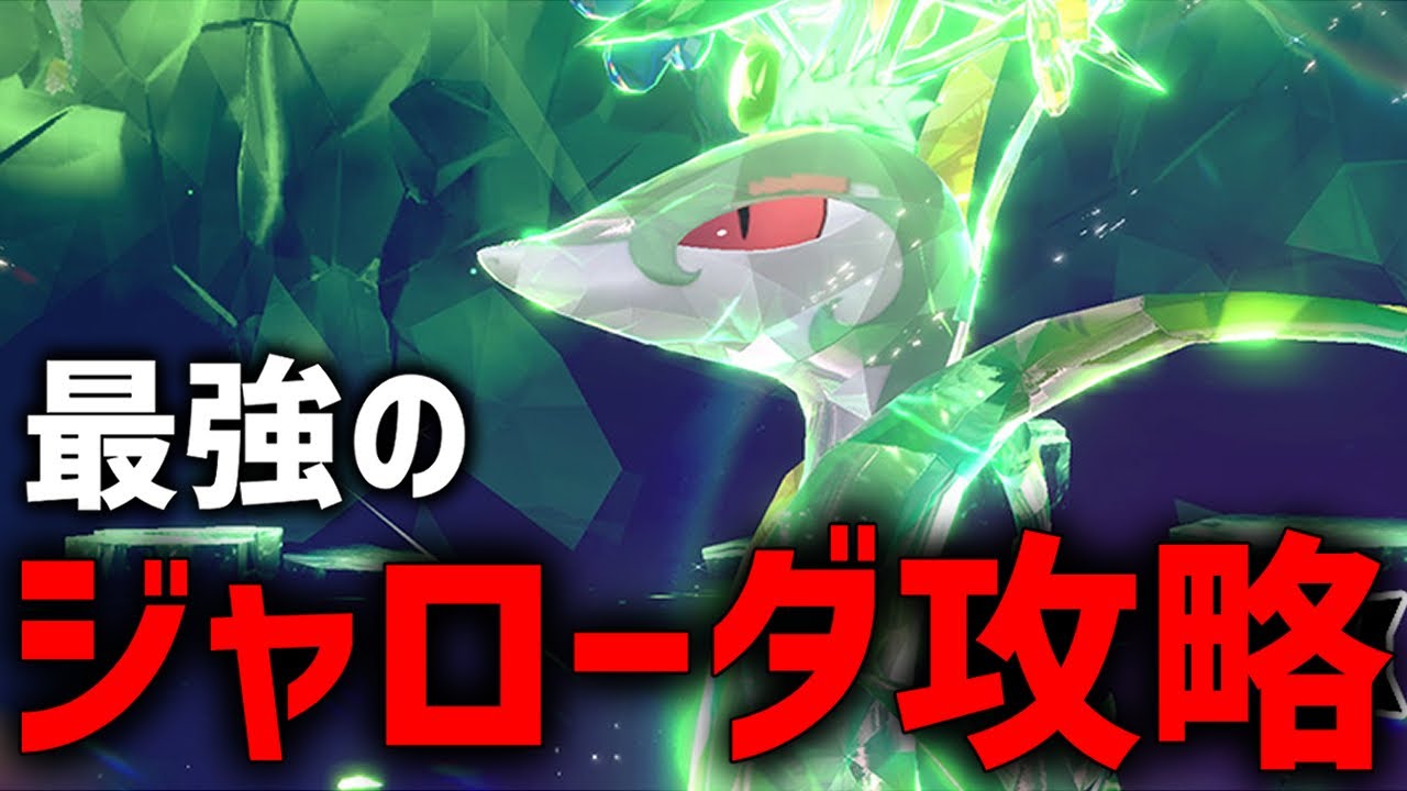 【攻略】最強のジャローダ攻略するぞ！！【ポケモンSV】