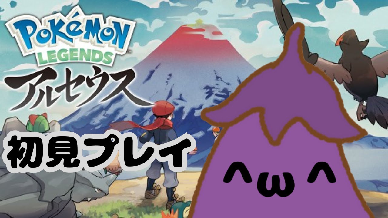 【初見プレイ】ゲーム好きナスのポケットモンスターLEGENDアルセウス初見プレイ　初日【Pokémon LEGENDS アルセウス】