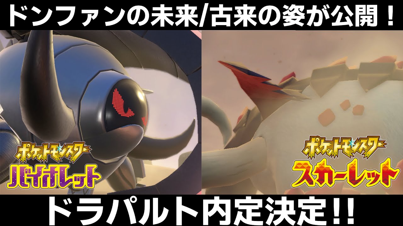 【ポケモンSV】ドンファンの未来/古来の姿が公式から公開！ドラパルトも内定だぁあ!!【ポケモンスカーレット/バイオレット】