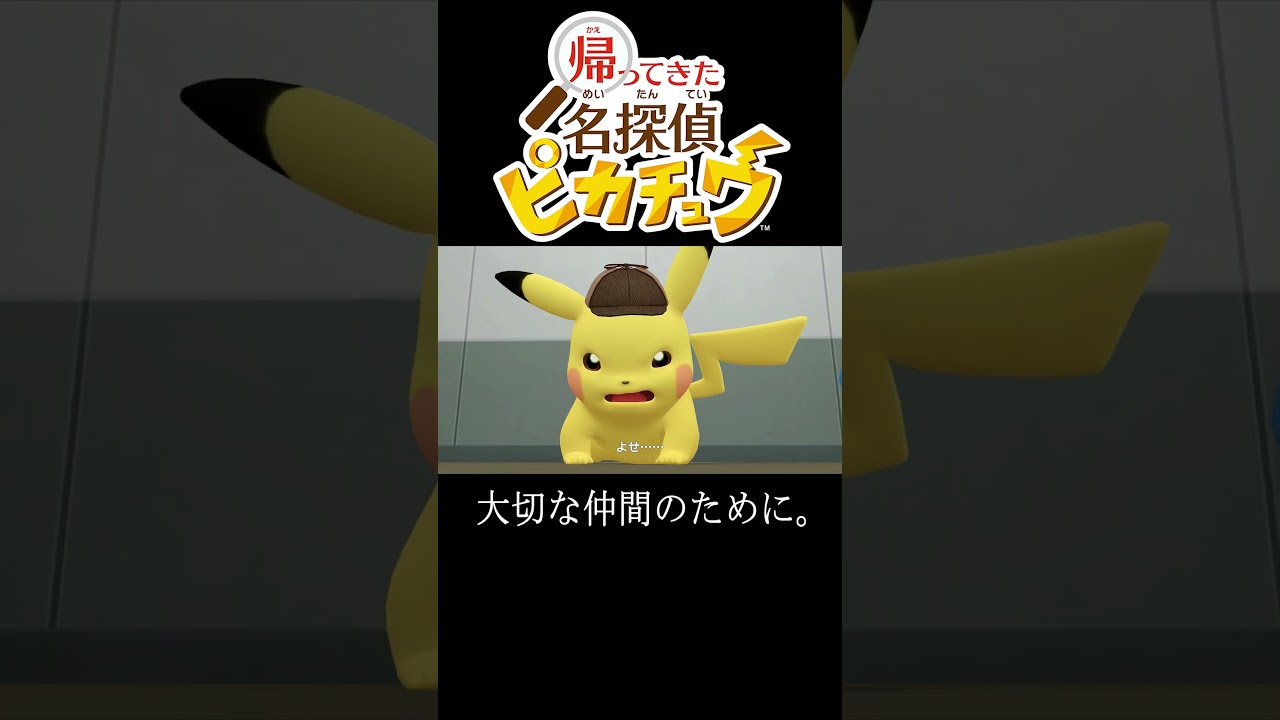 ヒヒダルマ と ゴロンダ と ピカチュウ【帰ってきた名探偵ピカチュウ】#shorts