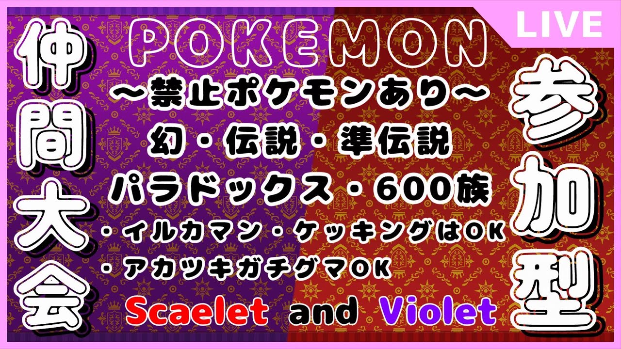 【仲間大会シングルバトル】幻・伝説・準伝・パラドックス・600族禁止！（イルカマン・ケッキング・あかつきガチグマは使用OK）【ポケモンスカーレットバイオレット】#shorts