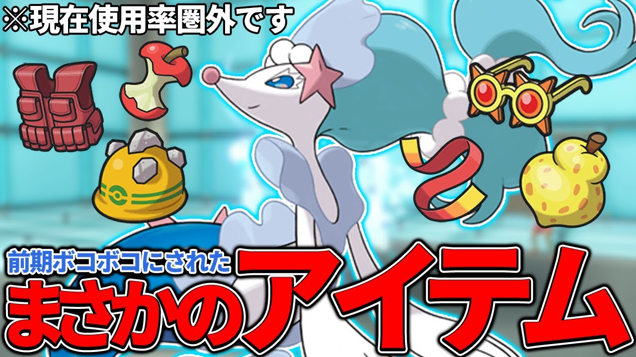 【天才の発想】前期ボコボコにされたアシレーヌのアイテムが予想外過ぎた！【ポケモンSV】