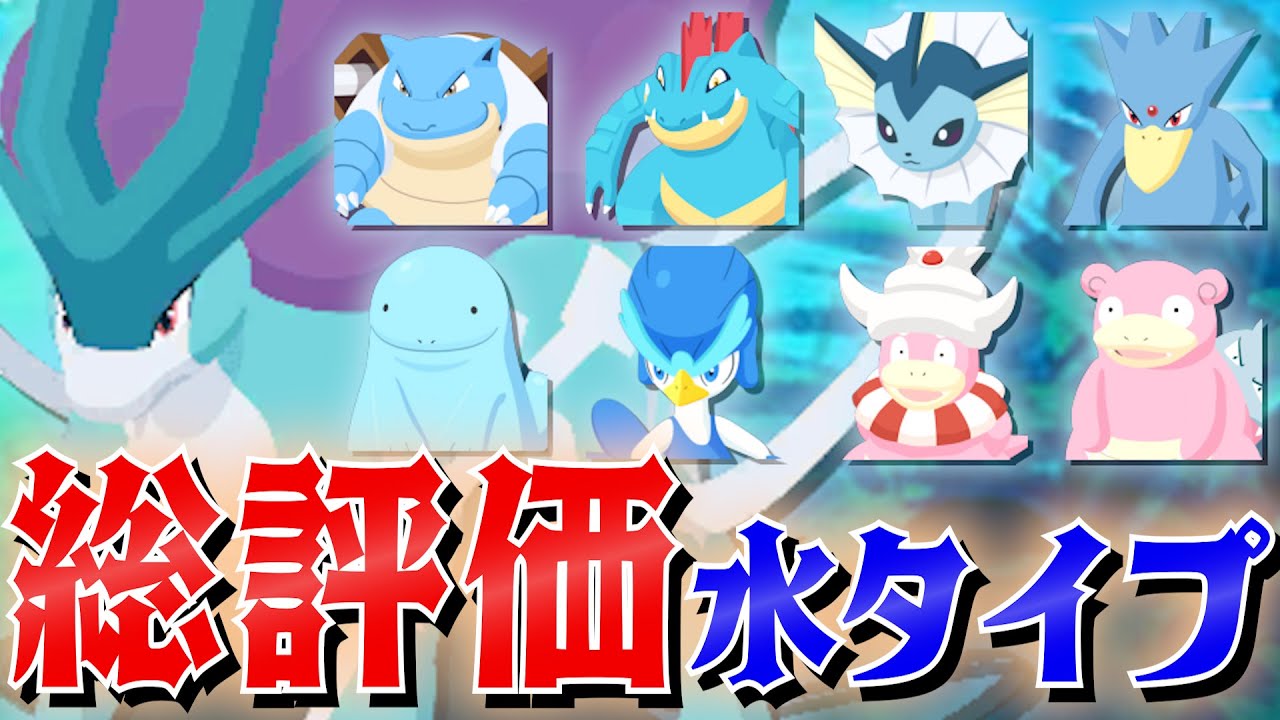 【ポケスリ考察】水ポケモン全員の能力を超高速で解説！ラジオ感覚で生活のお供にどうぞ【解説/スイクンリサーチ/ポケモンスリープ】