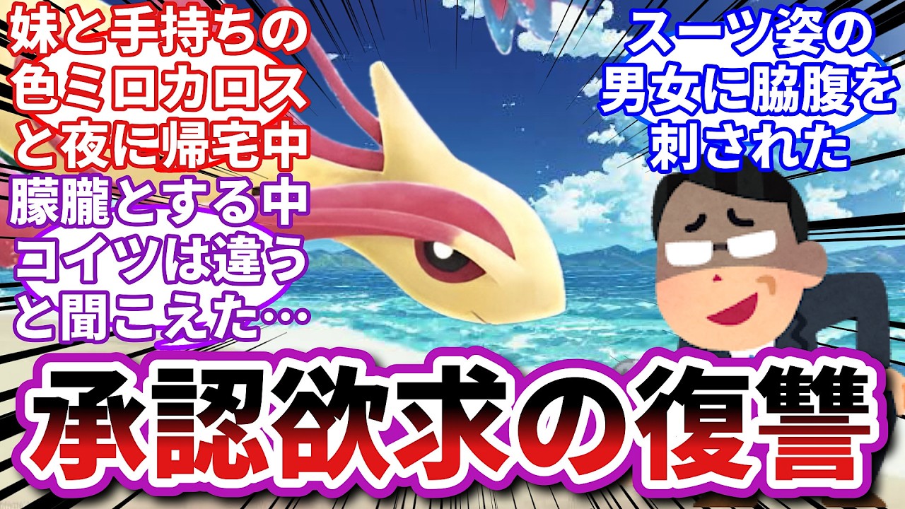 【ポケモンお悩み相談所】ミロカロス「あの事件で逮捕された奴らが帰ってきた...」に対するトレーナーの反応集【ポケモンSV】【ポケモン反応集】