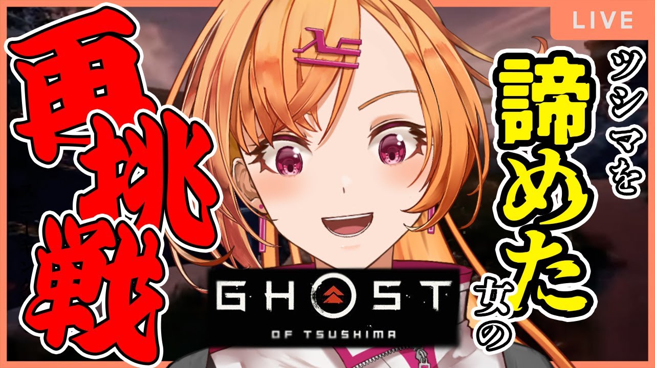 スニーキングが壊滅的です【Ghost of Tsushima】#Ghost of Tsushima #ゴーストオブツシマ【初見さん歓迎】