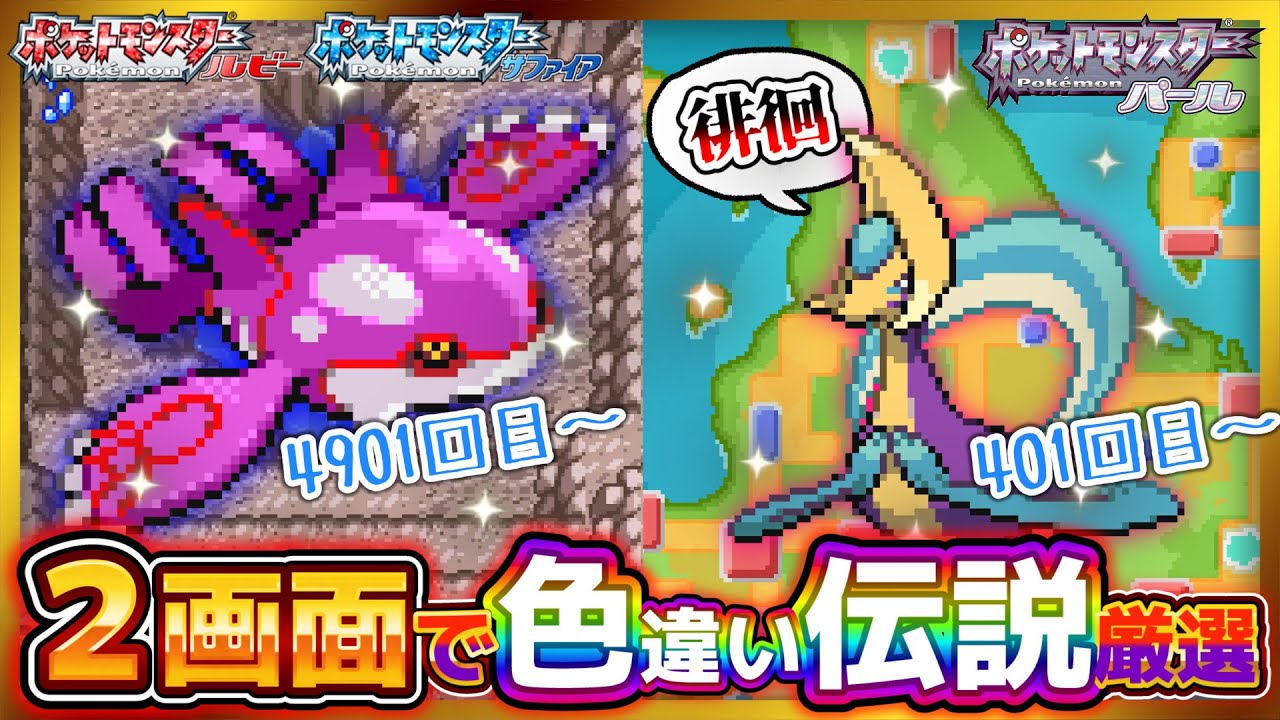 🔴【雑談】毎日100ｾﾘ 5日目【色違い伝説コンプリートの旅 ポケモン ルビー サファイア エメラルド プラチナ カイオーガ 配信 live】2024/10/05